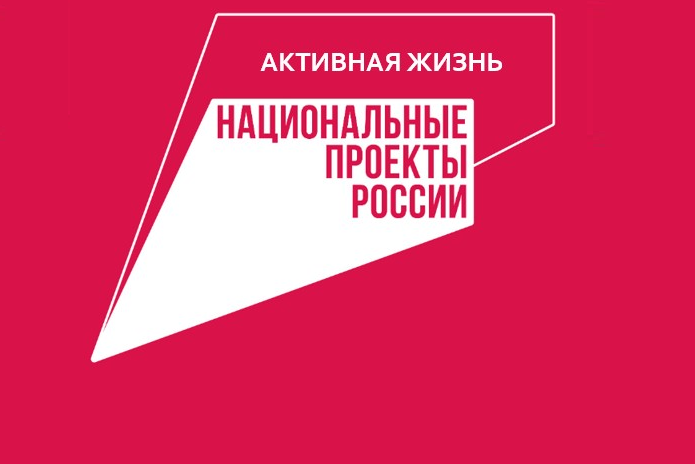 Национальный проект «Активная жизнь»