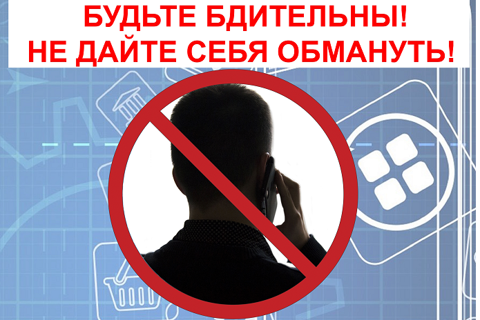 Осторожно, мошенники! 
