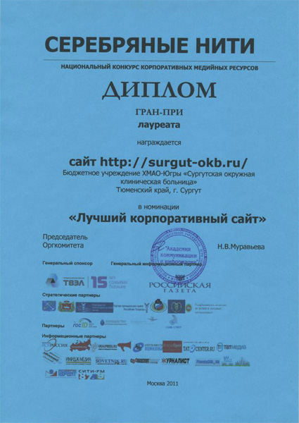 Дипломом гран-при лауреата награждается сайт Сургутской окружной клинической больницы в номинации «Лучший корпоративный сайт»