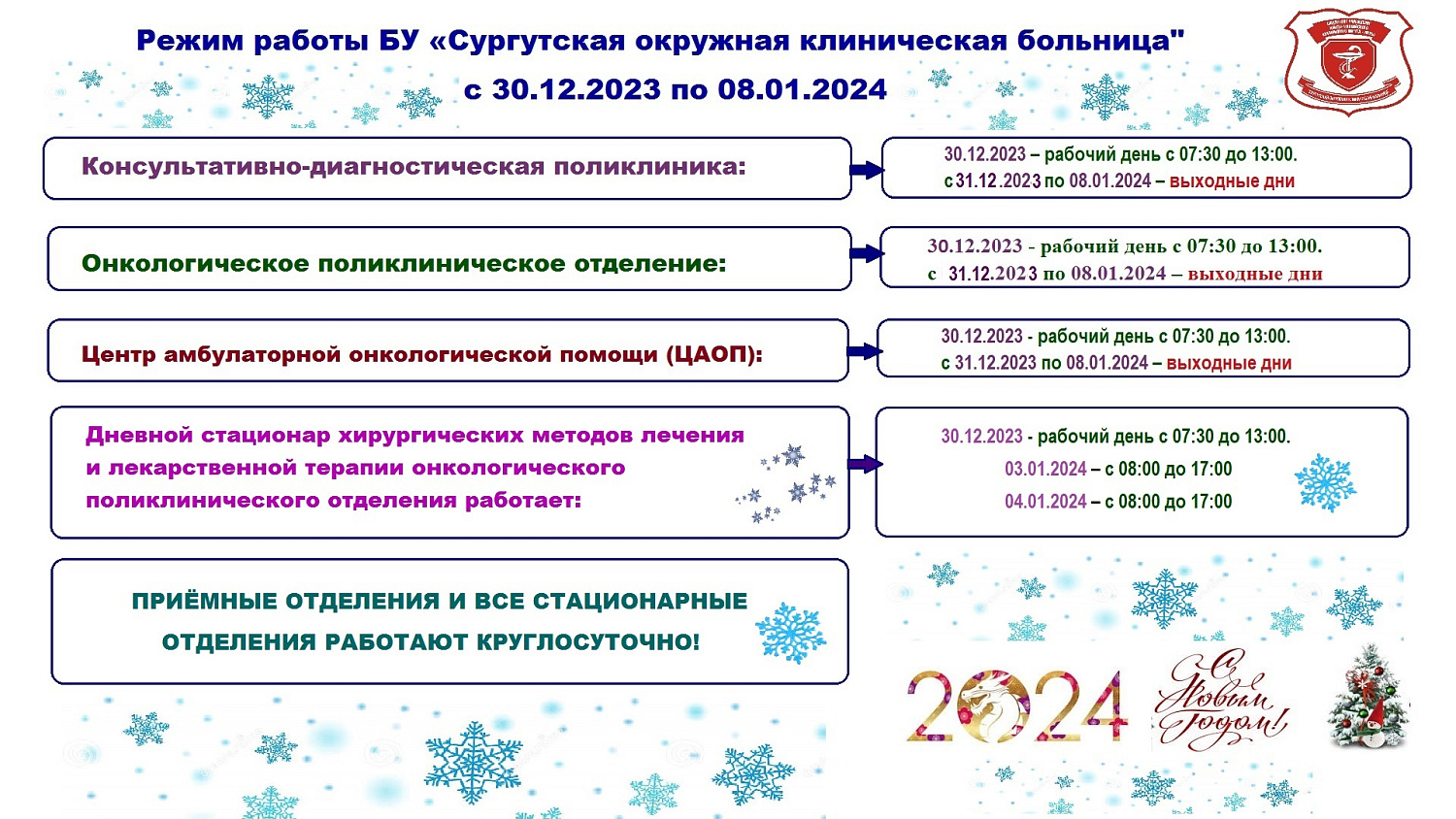 Расписание работы Сургутской окружной клинической больницы в новогодние праздничные дни