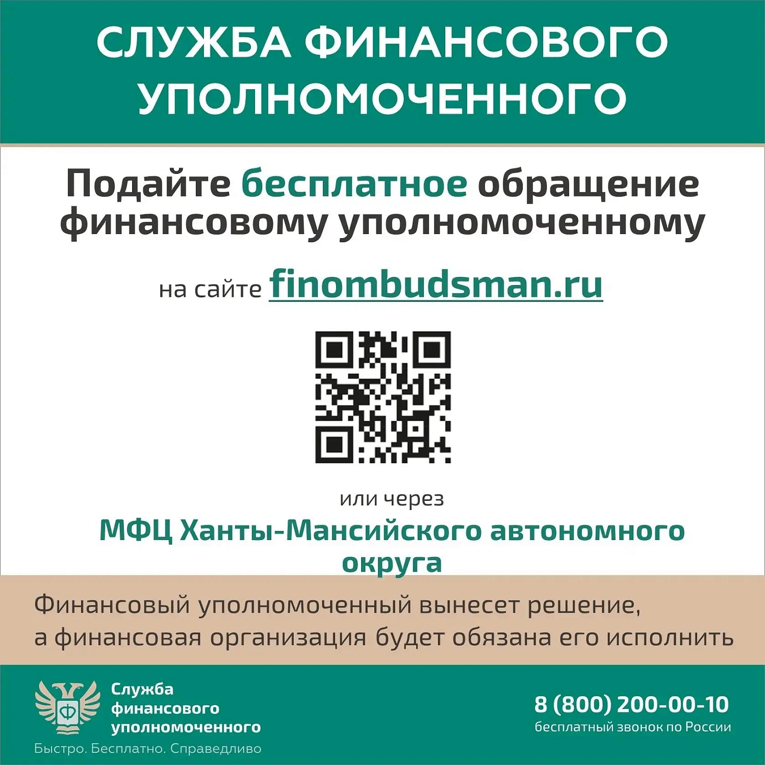 Финансовый уполномоченный