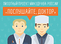 Проект "Послушай доктор"