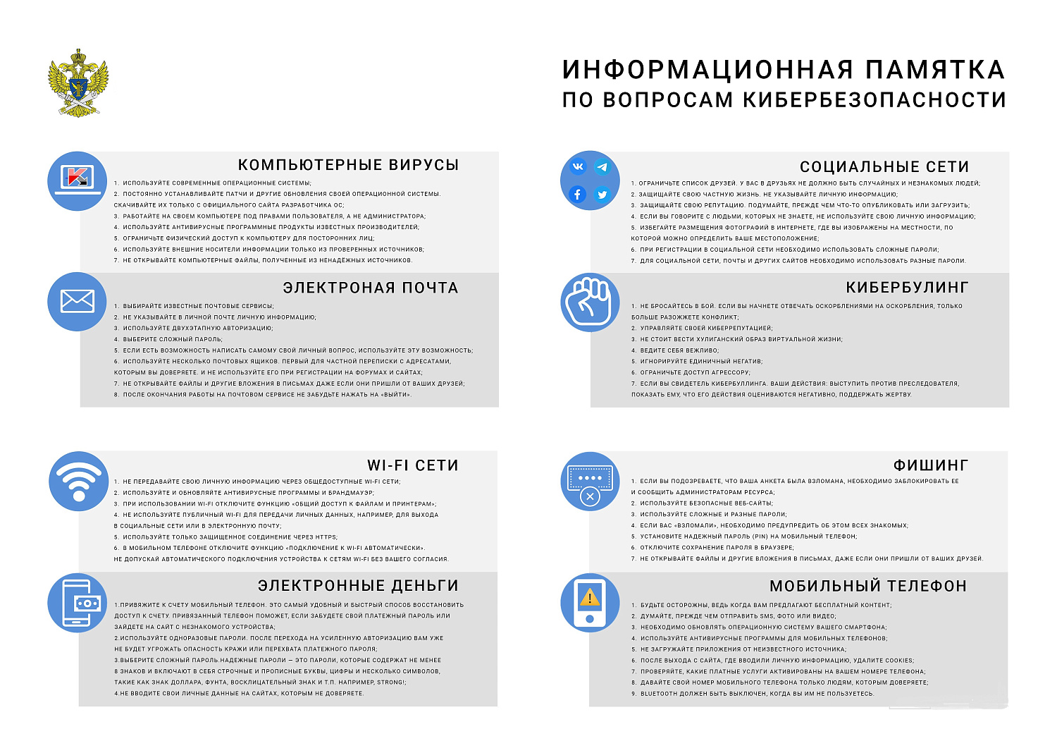Федеральная служба по надзору в сфере связи, информационных технологий и массовых коммуникаций (Роскомнадзор) подготовила несколько советов о том, как пользоваться Интернетом и быть защищенным от киберпреступников